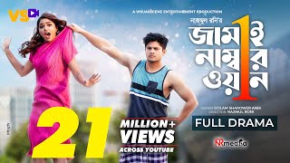 জামাই নাম্বার ১ | Jamai Number 1 | Niloy Alamgir | JS Heme | Bangla New Natok 2022