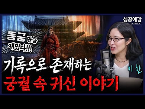 기록으로 존재하는 궁궐 속 귀신 이야기 - 이한 역사커뮤니케이터[성공예감 이대호입니다]｜KBS 260724 방송