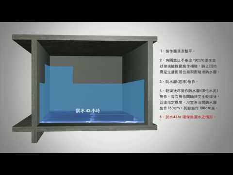 振捷建設 防水工法篇 浴室防水 Youtube 振捷建設 防水工法篇 浴室防水 Youtube