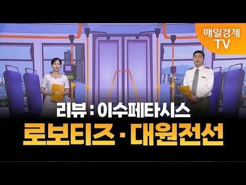 [타세요 수익버스] 타세요! 수익버스 - 로보티즈·대원전선 / 김준호 / MBN골드 매니저
