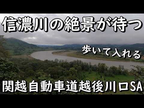 歩いて入ろう関越自動車道越後川口SA 新潟県長岡市