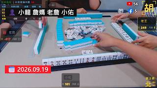[WIN] Taiwanese Mahjong | Xiao Long, Mom Zhan, Lao Zhan, Xiao You | 09.19.2026-3 screenshot 4