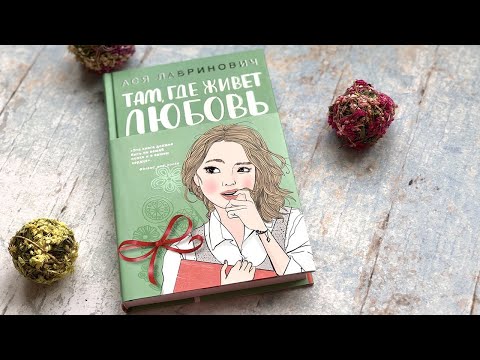 Там, где живет любовь | Обзор на книгу Ася Лавринович