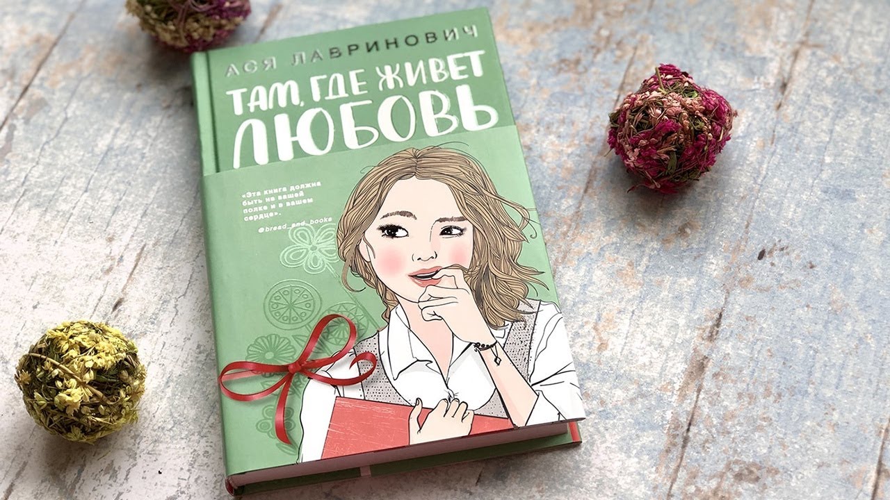 Читать романы аси яхонтовой. Там где живет любовь книга. Там где живёт любовь Крига..