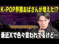 K-POP界隈におばさんが増えてる!?最近Xで若い子から色々言われてるけど…でも元々K-POPはおばさんが支えてきた!【雑談配信切り抜き】
