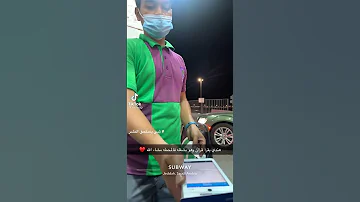 عامل محطه يشغل القرأن وهو بالمحطة ماشاء الله الله يثبته ويوفقه 