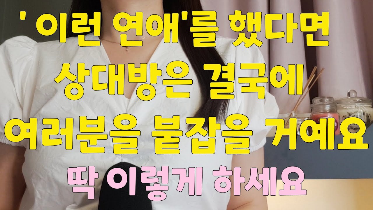 ‘이런 연애’를 했다면 ‘이렇게’ 하세요(가장 현실적인 방법)