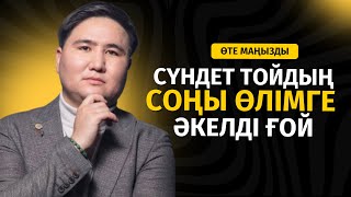 видео: СҮНДЕТ ТОЙДЫҢ СОҢЫ ӨЛІМГЕ ӘКЕЛДІ | ЕЛДОС ТОҚТАРБАЙ картинка: СҮНДЕТ ТОЙДЫҢ СОҢЫ ӨЛІМГЕ ӘКЕЛДІ | ЕЛДОС ТОҚТАРБАЙ