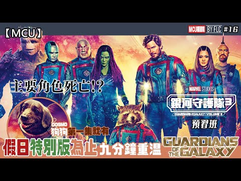 【GOTG3】狗狗第一集就在？主要角色死亡？假日特別版講什麼？九分鐘重溫整個銀河守護隊系列 (Guardians of the Galaxy/銀河守護隊3/粵語中字) | FLC的MCU補習班#16