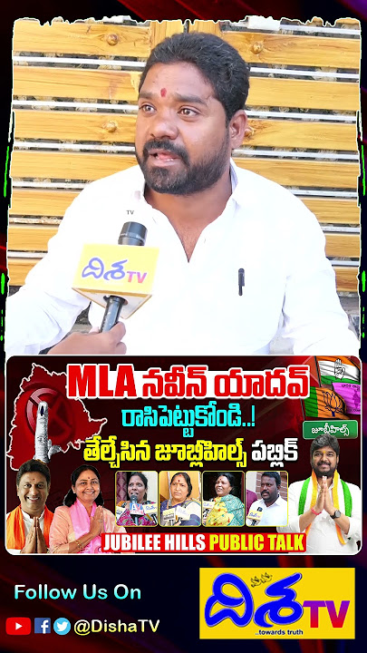 Public Talk On Jubilee Hills By Election | BRS vs Congress | Naveen Yadav, Maganti Sunitha | DishaTv