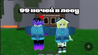 картинка: ИГРАЮ В 99 НОЧЕЙ В ЛЕСУ (с братом) костёр чуть не потух...