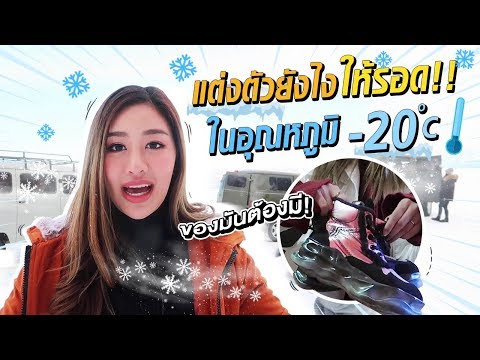 แต่งตัวเที่ยว Baikal หนาวติดลบ 20 องศา?! ติดลบขนาดนี้ แต่งยังไงให้รอด!!