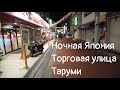 Ночная Япония. Прогулка по Таруми.