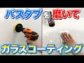 【汚れ予防】ポリッシャーで磨いてキレイになったバスタブをガラスコーティング！