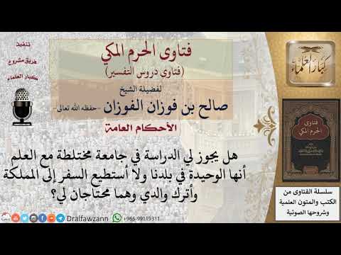 ما حكم الدراسة في جامعة مختلطة لا يوجد في البلد غيرها؟ للشيخ صالح الفوزان