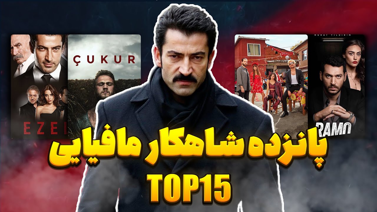 🔥 «۱۵ شاهکار مافیایی ترکی که دیدنش واجبه! (بهترین‌ها تا امروز)»