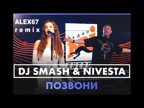 DJ Smash & NIVESTA - Позвони (ALEX67 Remix)