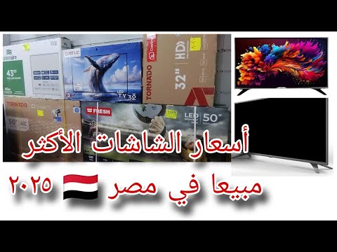 أفضل شاشات بمميزات وملحقات اسعار ٣٢ ٤٣ ٥٠بوصه شارب تورنيدو فريش كاسيل يونيون اير وتقيمات