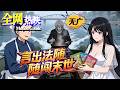 【MULTI SUB】💗熱門上映 |《言出法随闯末世》手握言出法隨頂級異能,穿末世開局被困等死,只因肉身毫無靈力!#末世 #异能 #求生 #咔嚓动漫社 #ai #漫剧