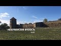 Путешествие в Аккерманскую крепость_30 октября 2019