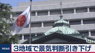 ３地域で景気判断引き下げ　海外の減速響く