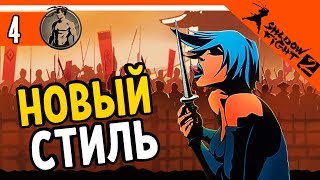 НОВЫЙ СТИЛЬ БОЯ ⚜️ Shadow Fight 2 (Шадоу файт 2) Прохождение