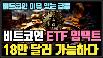 비트코인 18만 달러 시점 나왔다 비트코인 비트코인etf 비트코인가격 비트코인전망 크립토 블라블라