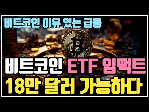 비트코인 18만 달러 시점 나왔다! ⎮ 비트코인, 비트코인etf, 비트코인가격, 비트코인전망, 크립토 블라블라