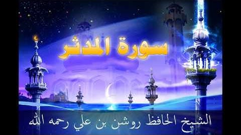 سورة المدثر - بصوت الشيخ الحافظ روشن علي رحمه الله أمام جامع العدلية - البحرين