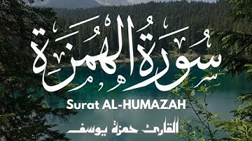 سورة الهمزة || القارئ حمزة يوسف ||Hamza Youssef  || surat al-humazah