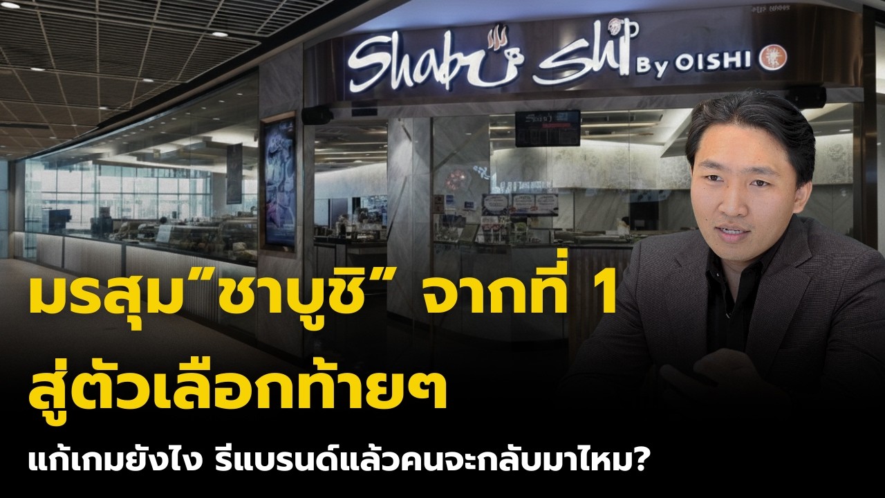 วิเคราะห์มรสุม Shabushi จากที่ 1 สู่ตัวเลือกท้ายๆ เขาจะแก้เกมยังไง rebrand แล้วคนจะกลับมาไหม?