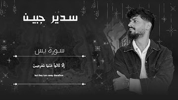 سدير جبين - سورة يس ( كاملة )  Sadir Jubein