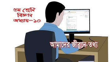 Class 5 Science Chapter 10 Solution | ৫ম শ্রেণির বিজ্ঞান অধ্যায় ১০ | আমাদের জীবনে তথ্য
