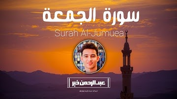 سورة الجمعة كاملة 💙😍 تلاوة هادئة تسكن القلب والروح للقارئ عبدالرحمن خير 🎧💙 Surat Al_Jumuah