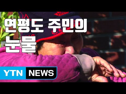 [자막뉴스] 연평도 포격 이후 7년...남겨진 주민들 / YTN