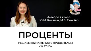 №5. ПРОЦЕНТЫ | КАК РЕШАТЬ ЗАДАЧИ НА ПРОЦЕНТЫ |  7 КЛАСС | УЧЕБНИК Ю. М. КОЛЯГИН И М.В. ТКАЧЕВА