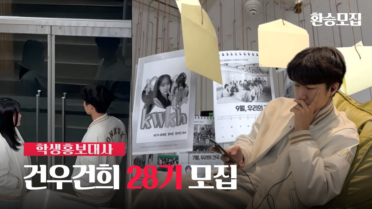 [건국대학교 글로컬캠퍼스] 학생 홍보대사 건우건희 28기 모집영상