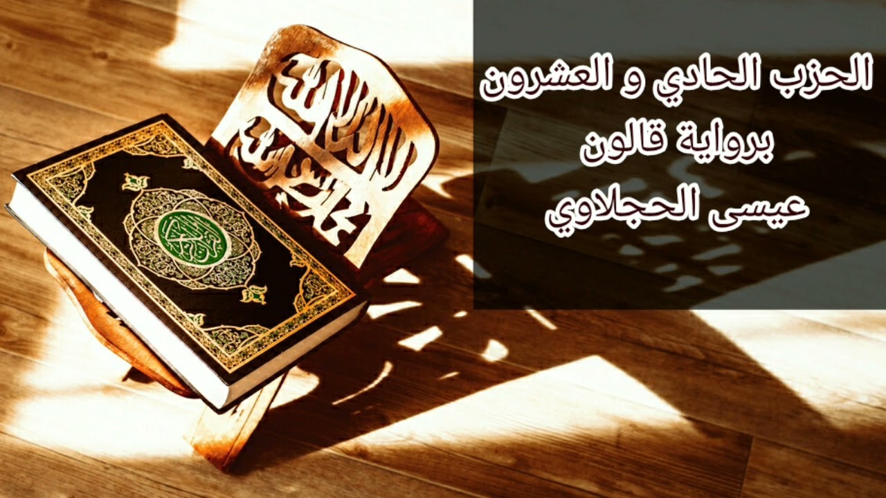 الحزب 21 | رواية قالون | عيسى الحجلاوي