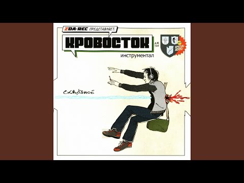 Хочешь? (Инструментал)