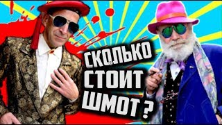 Сколько стоит ШМОТ ? [ Новая подборочка РЯЖЕНЫХ КЛОУНОВ ]