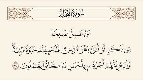سورة النحل الآية 97