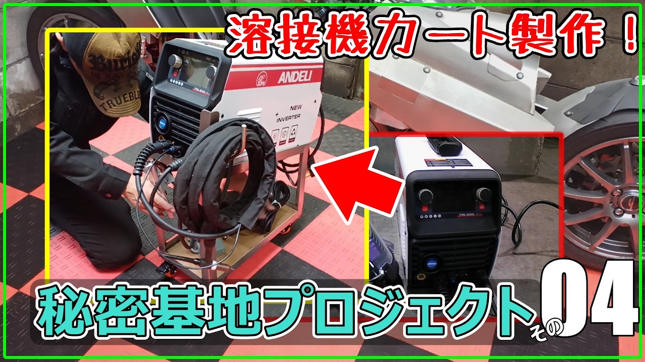 秘密基地プロジェクトEp04　溶接機カート製作！ガレージ工房快適化に向けて！