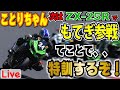 【MSTVライブ放送】ことりちゃん今度はもてぎのレースに参戦！てことで特訓だー！！他にも色々お知らせあります