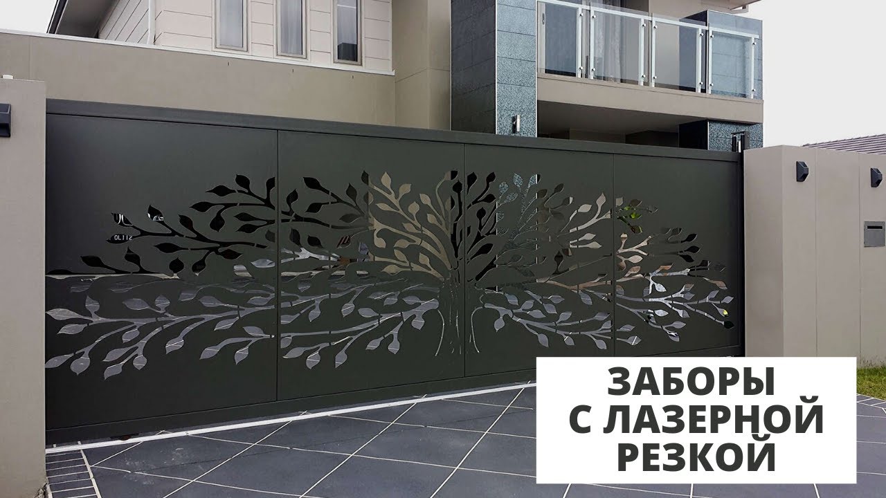 Забор с декоративными вставками из лазерной резки. - YouTube