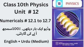 10th Class Physics Chapter 12 - Numerical no 12.1 to 12.7 - Class 10 Physics Chapter 3