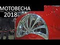 Будущее, прошлое и Кастолом: Мотовесна 2018 #ТУРБУЛЕНТНОСТЬ №7