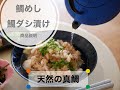 鯛めし・鯛ダシ漬け用天然の真鯛 [商品紹介動画]