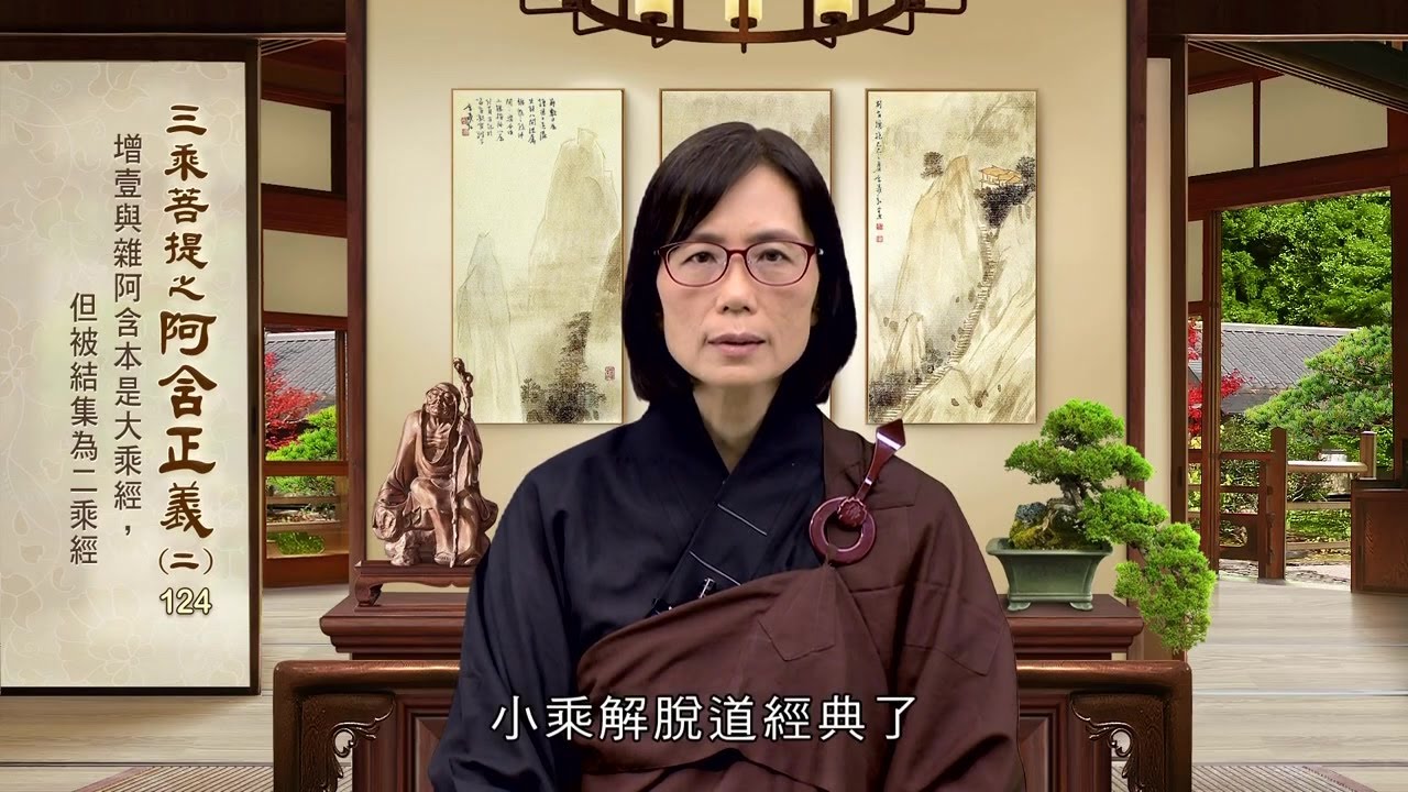 阿含正義(二) 124 增一與雜阿含本是大乘經，但被結集為二乘經 范正雯老師