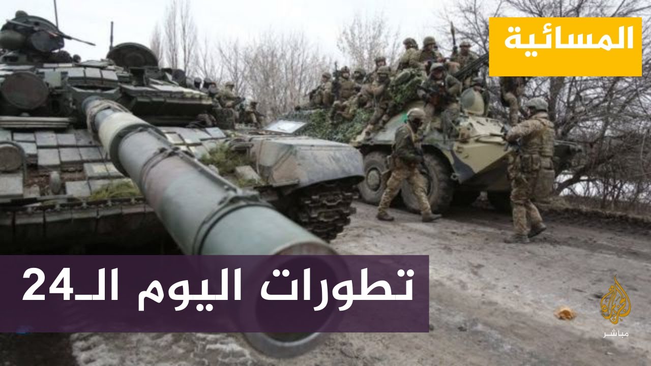 تطورات اليوم الـ24 .. زيلينسكي يدعو روسيا إلى إجراء محادثات سلام وأمن جدية لإنهاء الحرب