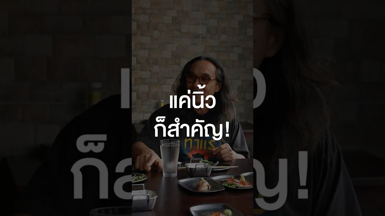 แค่นิ้วก็สำคัญ  #เสือร้องไห้ #TigerShorts #Shorts #ร้านประจำ #เอกธเนศ #สงครามส่งด่วน